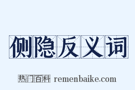 侧隐反义词是什么意思的图片